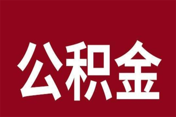 钦州个人辞职了住房公积金如何提（辞职了钦州住房公积金怎么全部提取公积金）