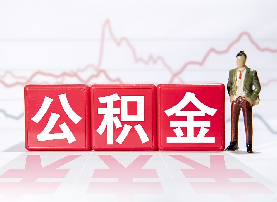 钦州两年的住房公积金能取多少钱（2年公积金能取多少）