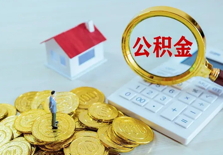 钦州住房公积金多少可以取出来（公积金多少能提取出来）